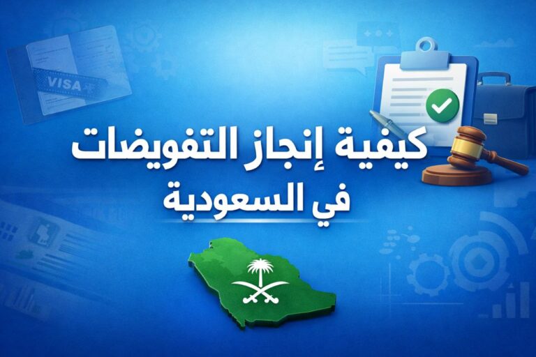 كيفية إنجاز التفويضات في السعودية - 01229328210