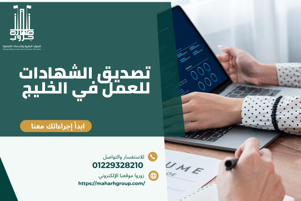 خطوات تصديق الشهادات للعمل في الخليج: دليلك قبل السفر