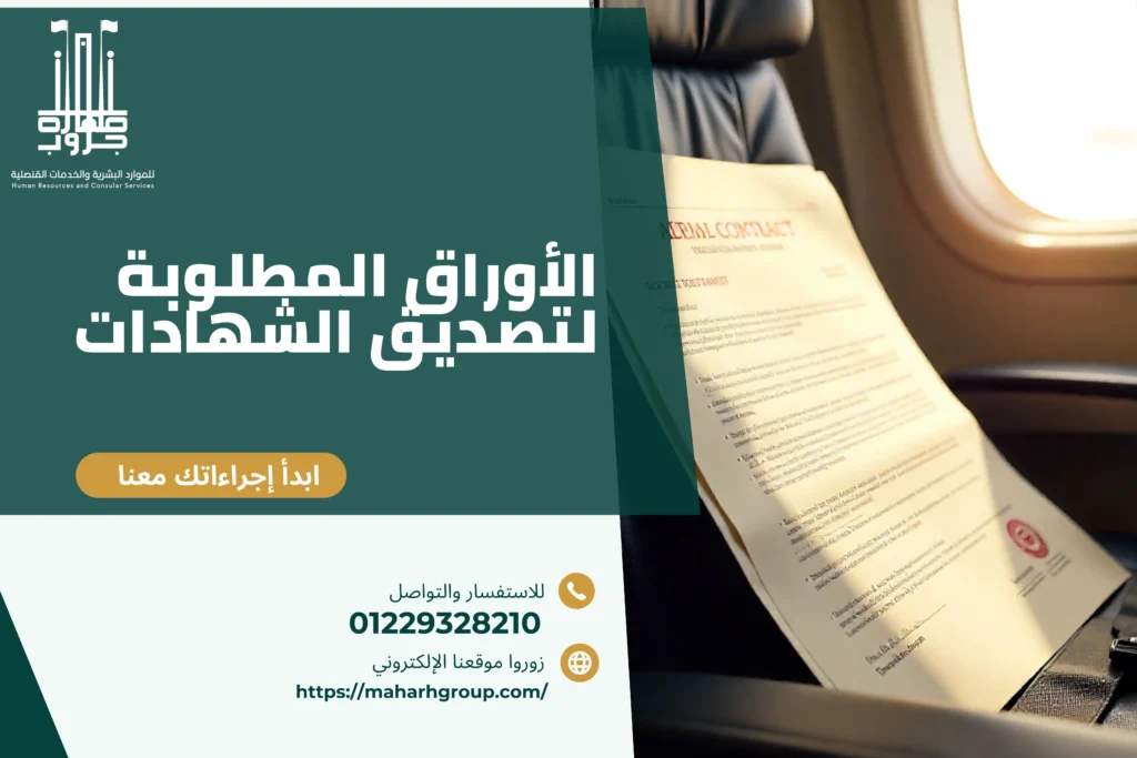 الأوراق المطلوبة لتصديق الشهادات قبل السفر للعمل بالخارج