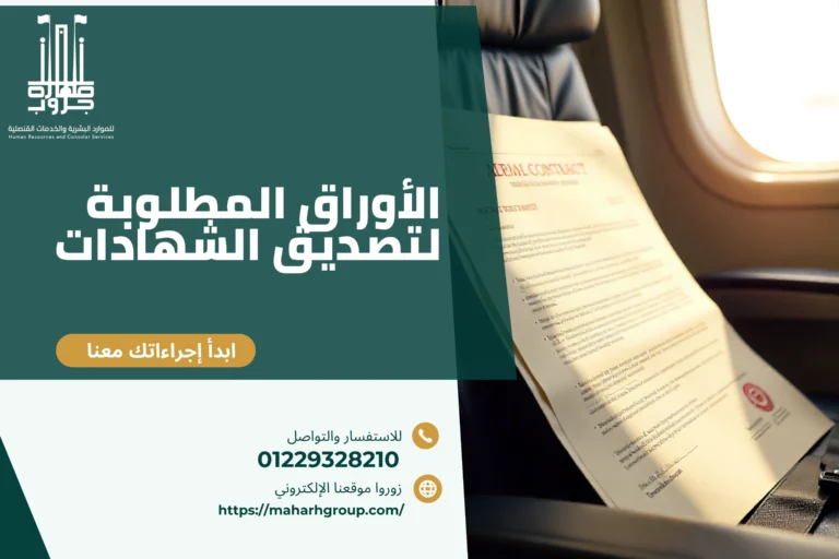 الأوراق المطلوبة لتصديق الشهادات