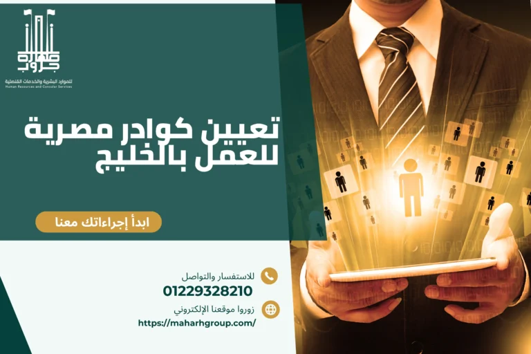 تعيين كوادر مصرية للعمل بالخليج