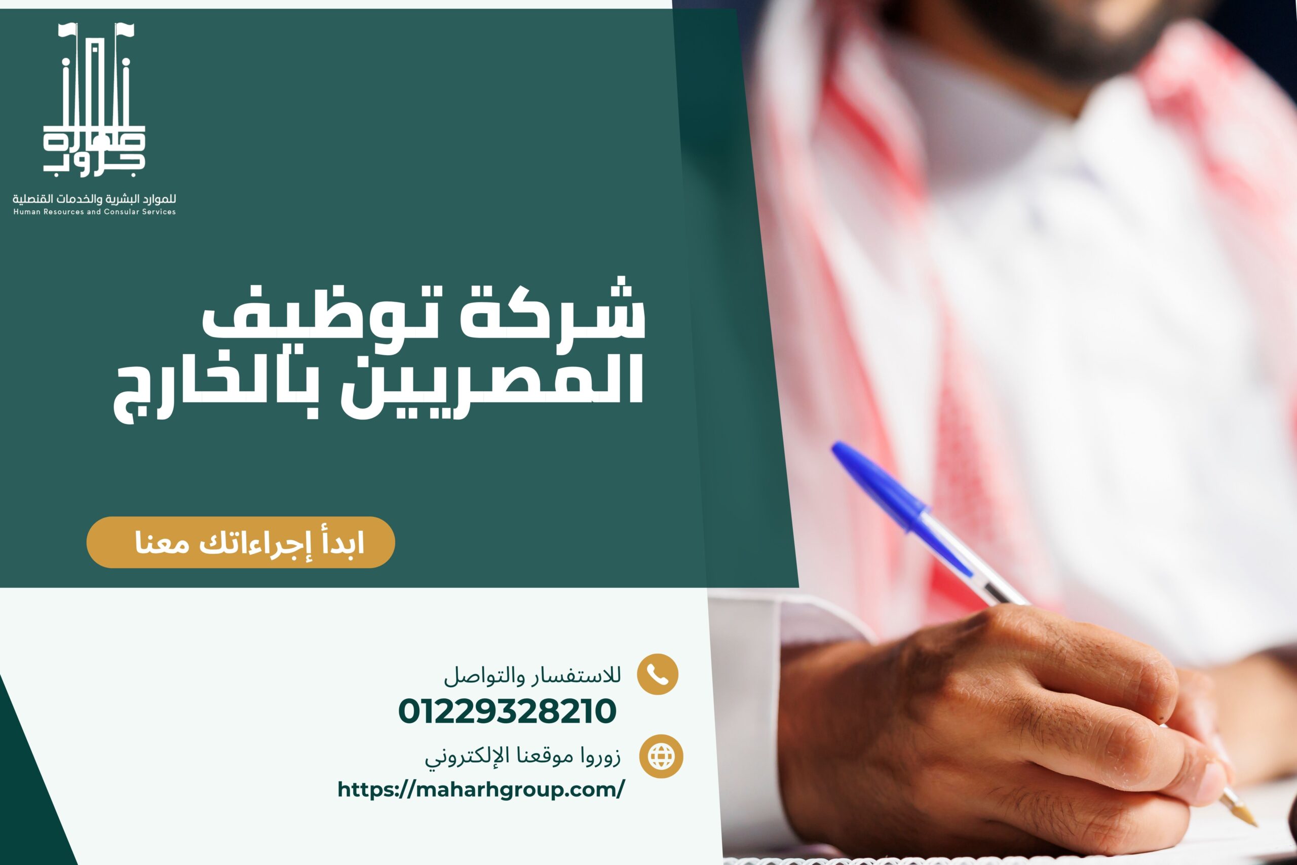 شركة توظيف المصريين بالخارج
